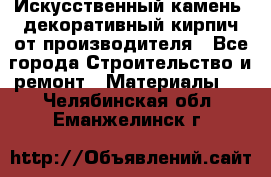 Искусственный камень, декоративный кирпич от производителя - Все города Строительство и ремонт » Материалы   . Челябинская обл.,Еманжелинск г.